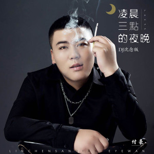 收聽付豪的凌晨三點的夜晚 (Dj沈念版) (DJ沈念版)歌詞歌曲