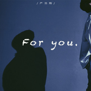 收聽嚴浩翔的For You歌詞歌曲