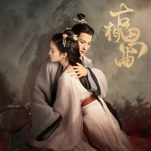 收聽小時姑娘的溯洄 (完整版)歌詞歌曲