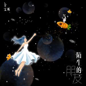 ดาวน์โหลดและฟังเพลง 陌生的朋友 (Single Version) พร้อมเนื้อเพลงจาก 金雯昕