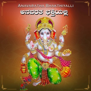 Shankar Shanbhogue的专辑Anavaratha Bhakthiyalli