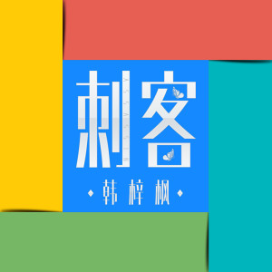 韩梓枫的专辑刺客