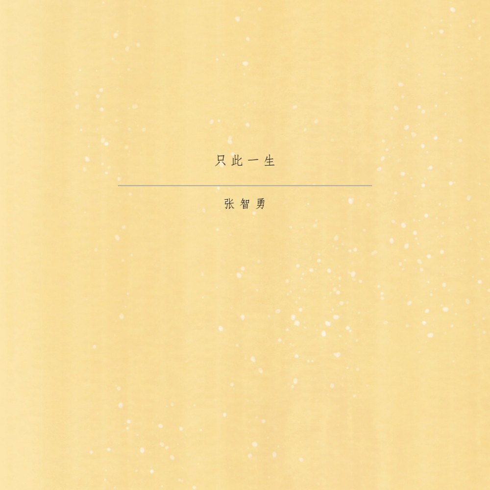 只此一生