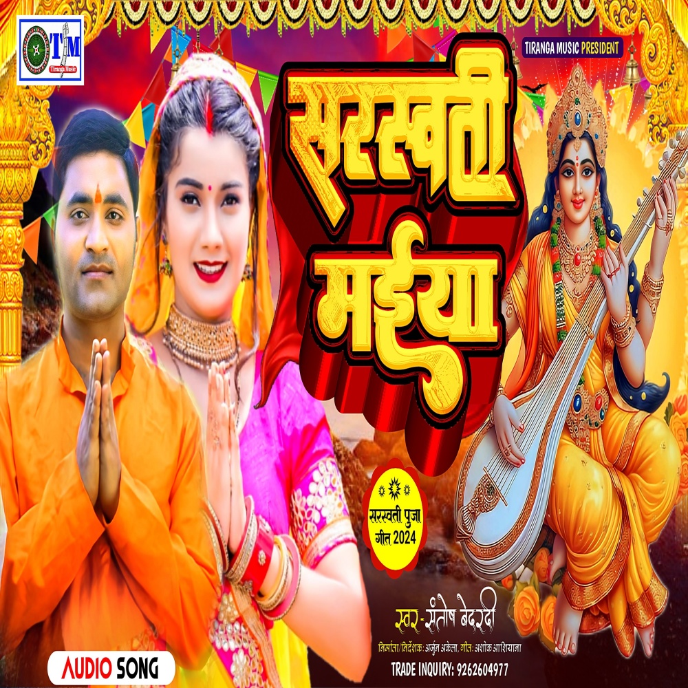 Saraswati Maiya (Bhojpuri)