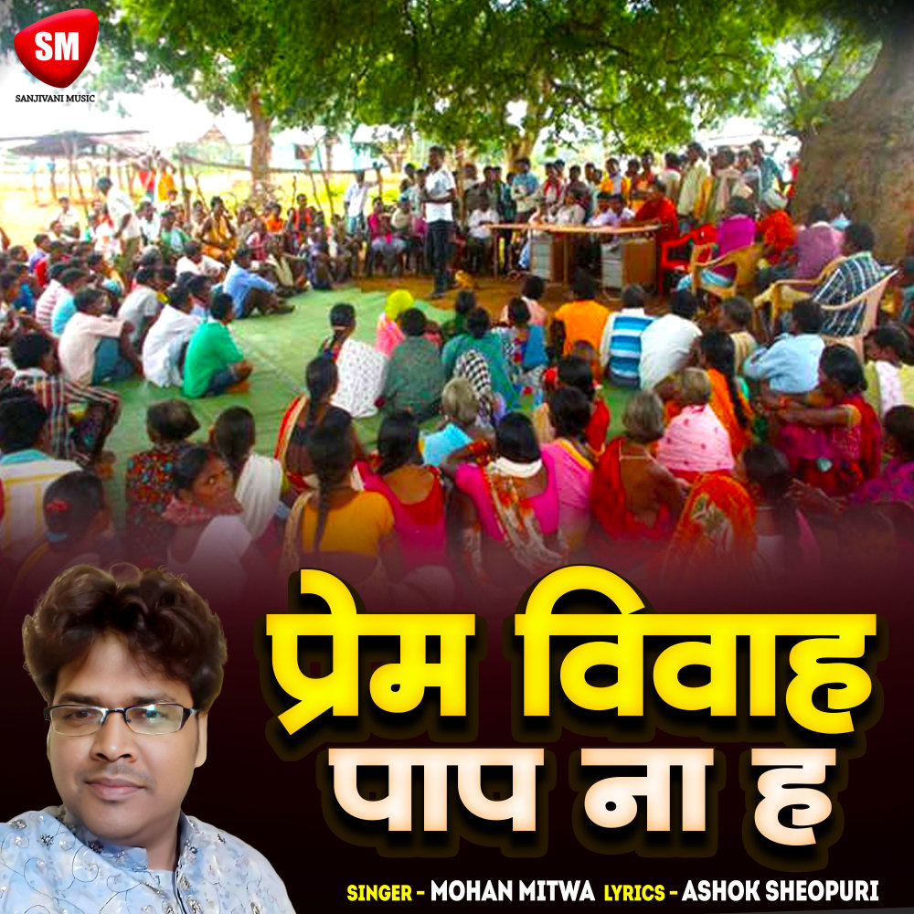 Pem Vivah Pap Na H (Bhojpuri)
