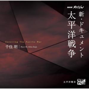 Album NHKスペシャル 新・ドキュメント 太平洋戦争 千住 明 from 千住明