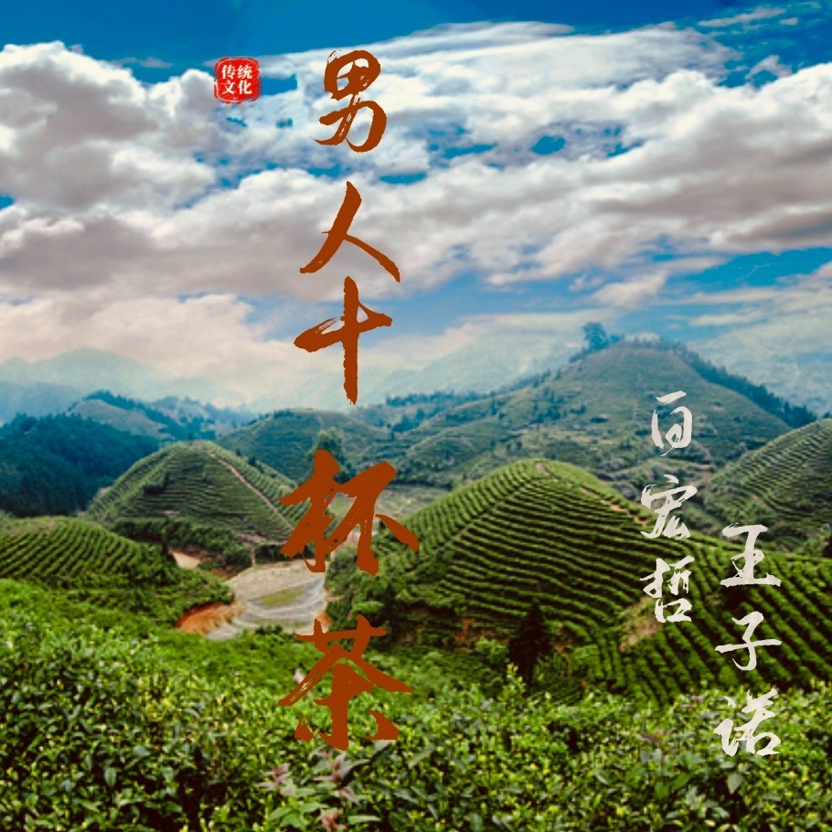 男人十杯茶 (伴奏)