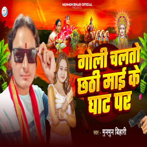 Album Goli Chalto Chhathi Mai Ke Ghat Par from 