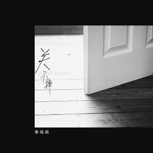 收聽李尚尚的關不掉歌詞歌曲