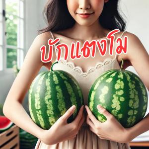 ดาวน์โหลดและฟังเพลง บักแตงโม พร้อมเนื้อเพลงจาก Celestial Sound