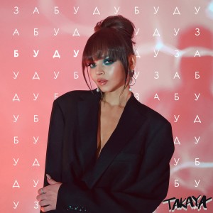 ดาวน์โหลดและฟังเพลง Забудубуду พร้อมเนื้อเพลงจาก Takaya