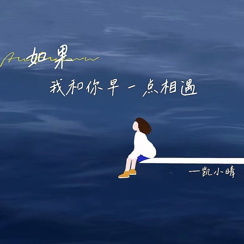 如果我和你早一点相遇 (伴奏)