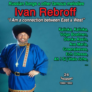 อัลบัม "I am a connection between east and west": Ivan rebroff - russian songs and other famous melodies (Kalinka, kalinka - 24 successes: 1960-1962) ศิลปิน Ivan Rebroff