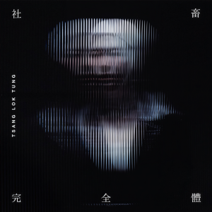 收听曾乐彤的社畜完全体歌词歌曲