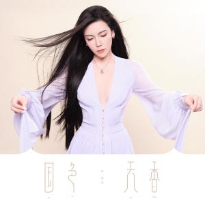 Dengarkan lagu Guo Se Tian Xiang （ Ban Zou ） (伴奏) nyanyian 张晓棠 dengan lirik