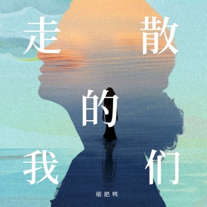 Listen to 走散的我们 song with lyrics from 缩肥鸭