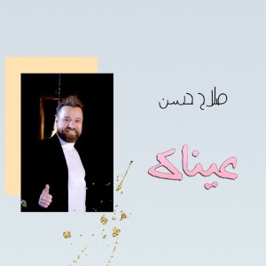 收聽Salah Hassan的Aynak歌詞歌曲