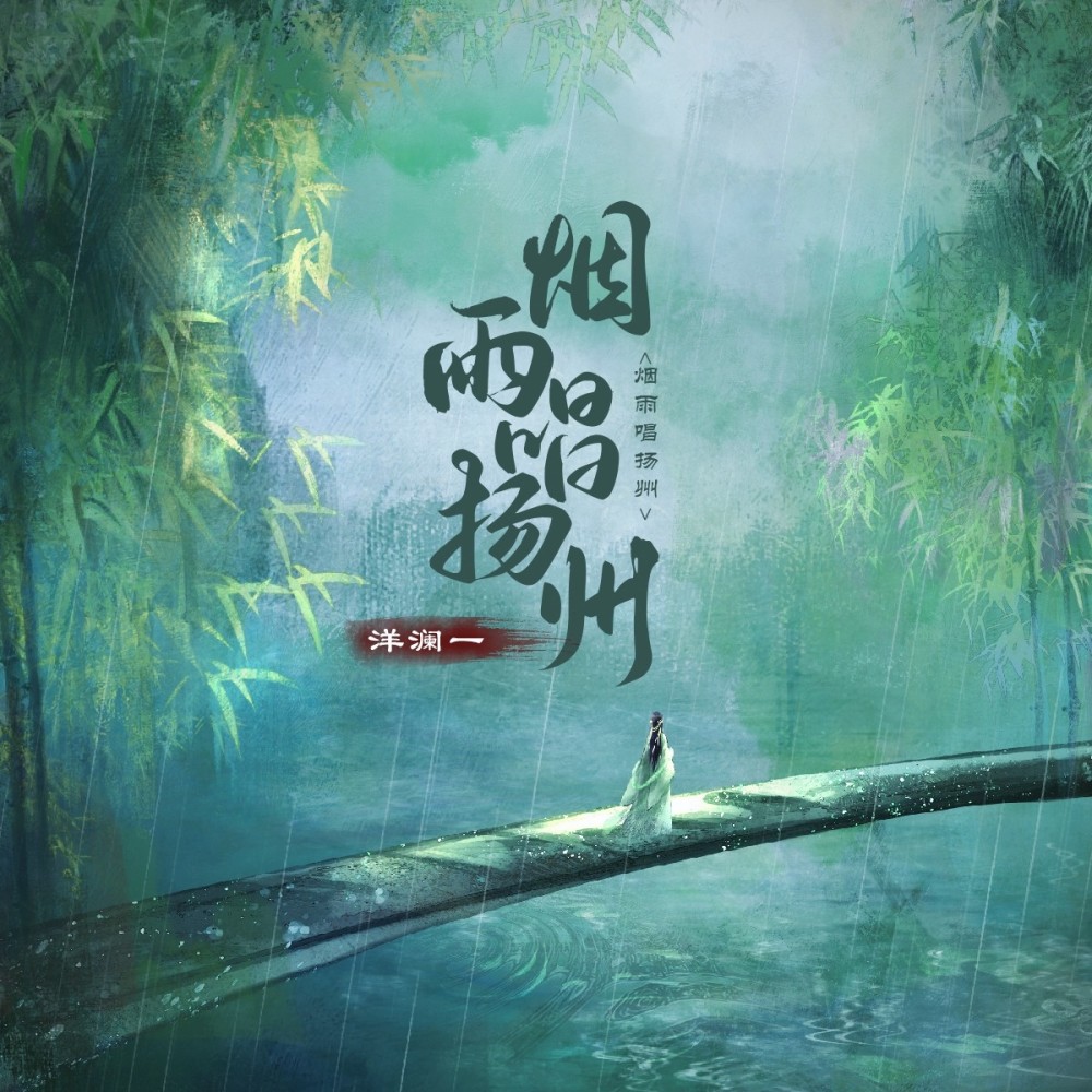 烟雨唱扬州 (完整版)