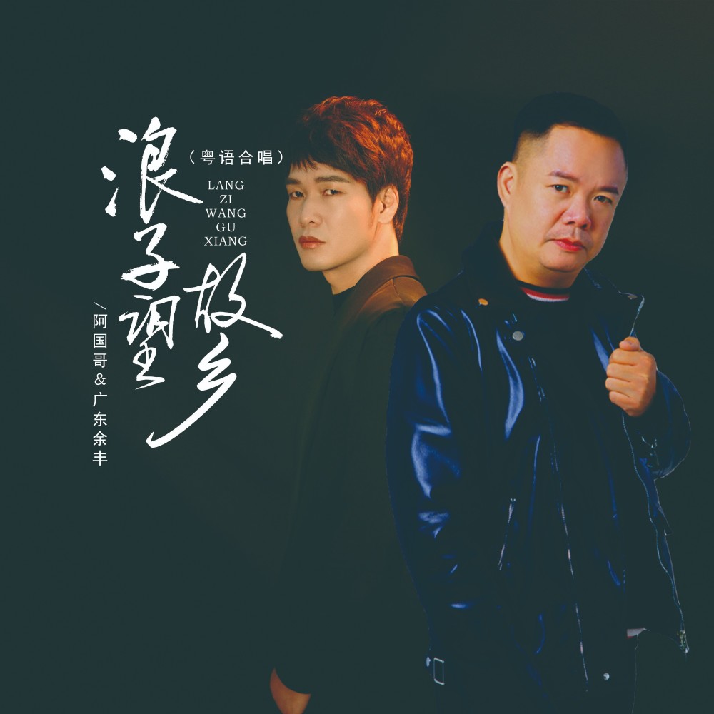 浪子望故乡（粤语合唱） (完整版)