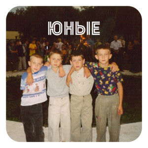 Album Юные from Various