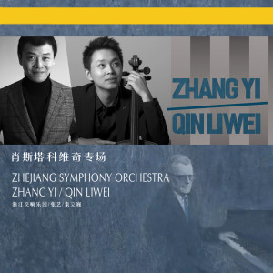 浙江交響樂團的專輯肖斯塔科維奇專場-HD-HALL2017-2018樂季浙江交響樂團音樂會The Night of Classics-HD-HALL 2017-2018 Season Zhejiang Symphony Orchestra