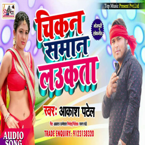 Listen to Chikan Saman Laukata (Bhojpuri) song with lyrics from Akash patel