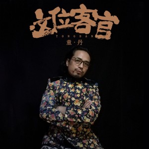 Listen to 这位客官 (伴奏) song with lyrics from 童丹