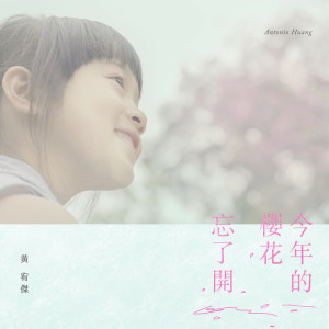 Listen to 今年的櫻花忘了開 song with lyrics from 黄宥杰