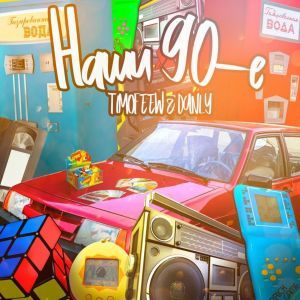 Album Наши 90-е (Kalashnikoff Mix) from TIMOFEEW