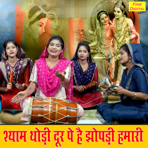 Komal的专辑Shyam Thodi Door Pe Hai Jhopadi Hamari
