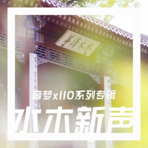 Listen to 园 (完整版) song with lyrics from Masterj