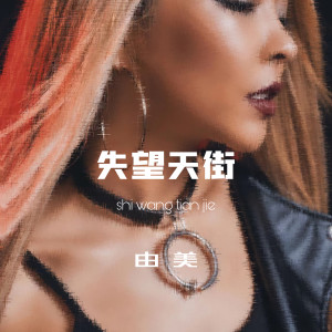 ดาวน์โหลดและฟังเพลง 失望天街 พร้อมเนื้อเพลงจาก 由美