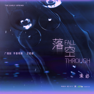 Listen to 落空 (广播剧《早春晴朗》主题曲) song with lyrics from 未必
