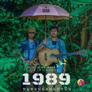 收聽1989的หมูตอนนอนแบกปืน歌詞歌曲