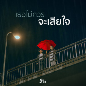 ดาวน์โหลดและฟังเพลง เธอไม่ควรจะเสียใจ พร้อมเนื้อเพลงจาก ดารานักร้องหลายคน