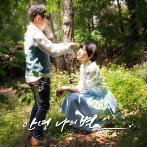 Album 안녕, 나의 별 from 우아한