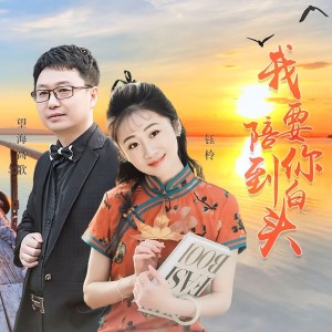收听望海高歌的我要陪你到白头（DJ月之歌版） (完整版)歌词歌曲