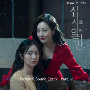 Album Chip In, Pt. 2 (Original Television Soundtrack) oleh 惠琳
