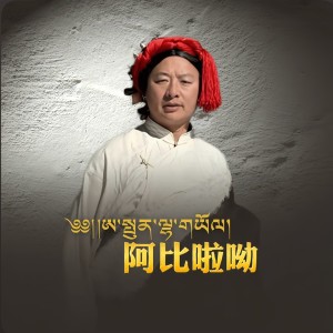 Dengarkan lagu 阿比啦呦 (完整版) nyanyian 吉桑 dengan lirik