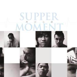 ดาวน์โหลดและฟังเพลง 懂得快樂 พร้อมเนื้อเพลงจาก Supper Moment