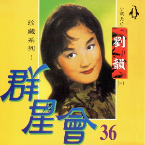 Album 群星會 36 劉韻 from 刘韵