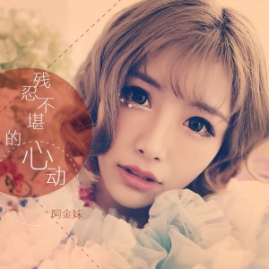Listen to 残忍不堪的心动 (伴奏) song with lyrics from 阿金妹