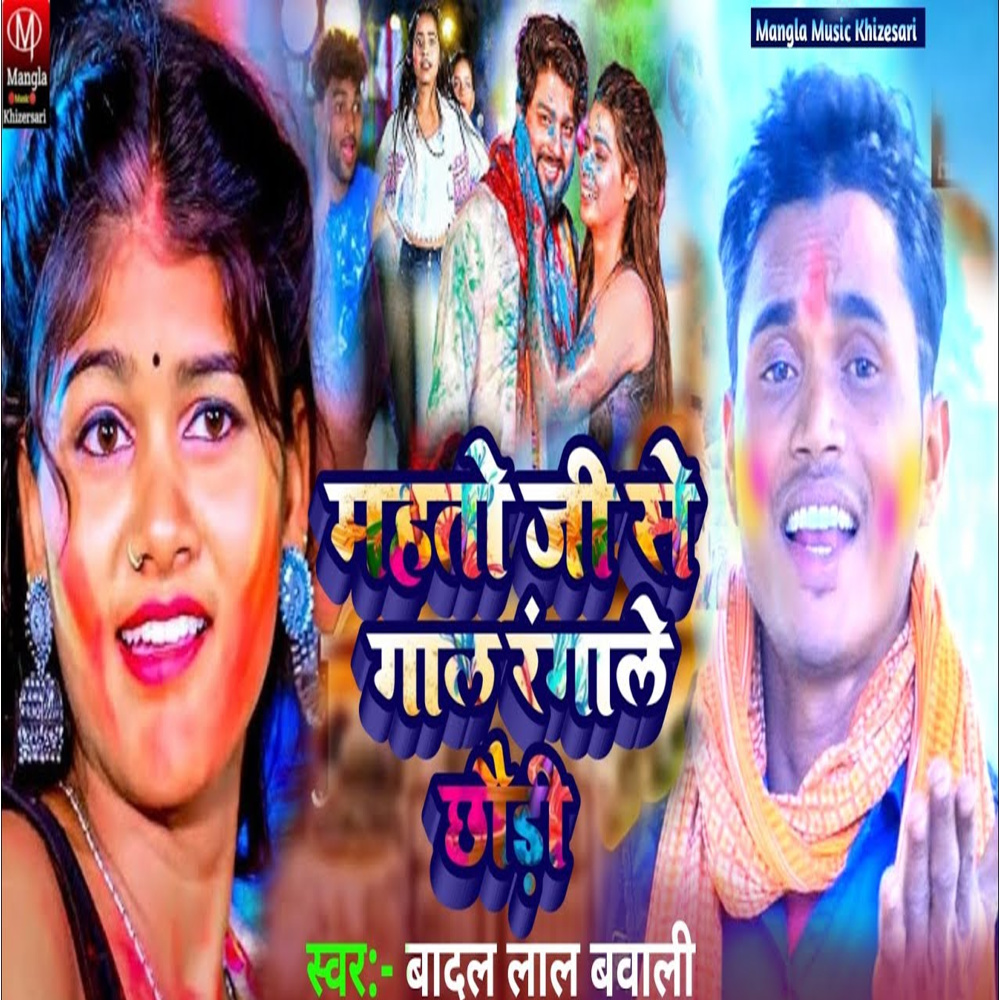 Mahto Ji Se Gal Ragale Chhoudi