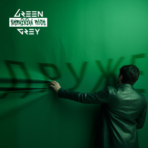 Album Друже from Green Grey