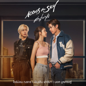 ดาวน์โหลดและฟังเพลง Across the Sky (เพลงจากละคร Across the Sky ลัดฟ้าล่าฝัน) พร้อมเนื้อเพลงจาก บอส บูลเศรษฐ์