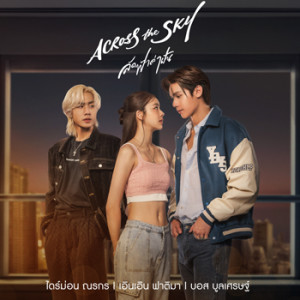 อัลบัม Across the Sky - Single ศิลปิน ไดร์ม่อน ณรกร