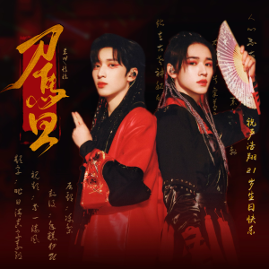 Album 刀马旦 from 憶怡y