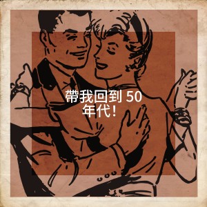 Album 带我回到 50 年代！ from The Magical 50s