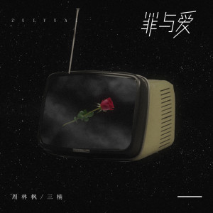 Album 罪与爱 from 周林枫