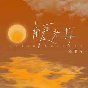Album 暖光灯 oleh 聂思诗